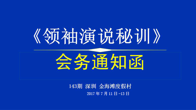 第143期深圳《领袖演说秘训》【培训会务通知】