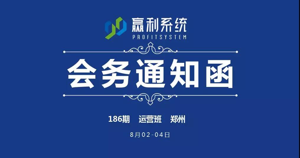 【会务通知】第186期《99赢利系统》运营班-郑州站（8月02-04日）