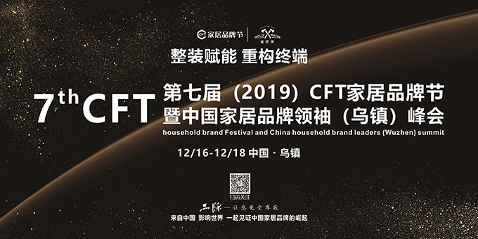 CFT家居品牌节与博天国际联合举办的第七届（2019）家居品牌节盛大开幕