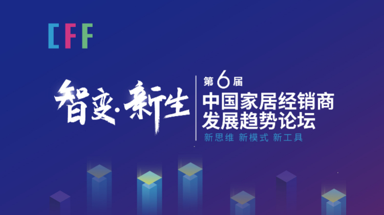“智变·新生”第六届中国家居经销商发展趋势论坛即将开启